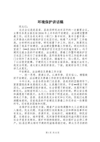 环境保护讲话发言稿
