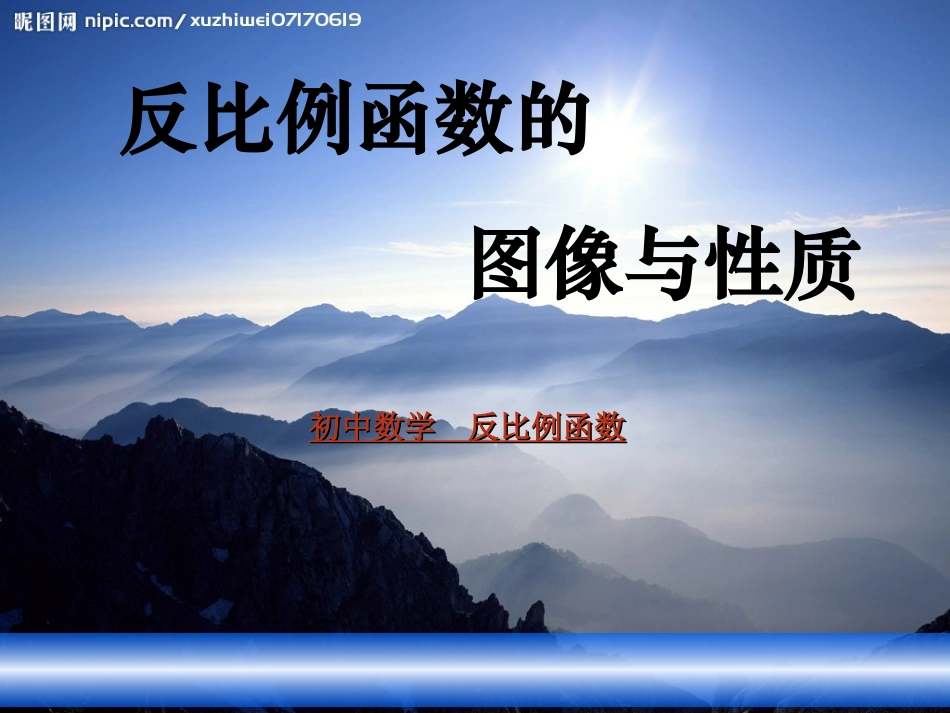 初中数学反比例函数课件—PPT_第1页