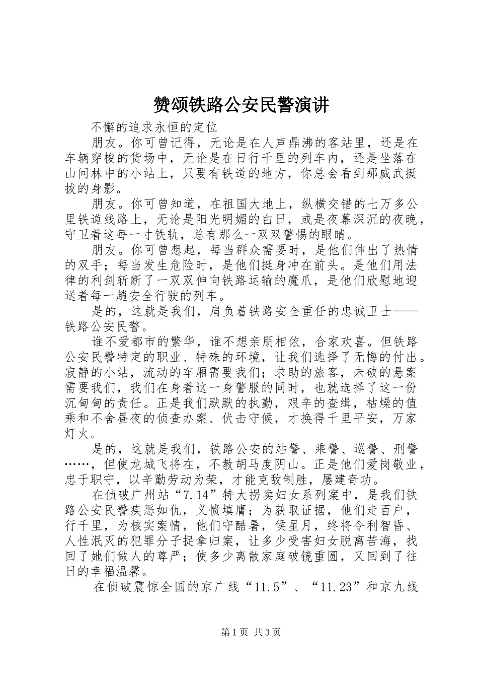 赞颂铁路公安民警演讲稿_第1页