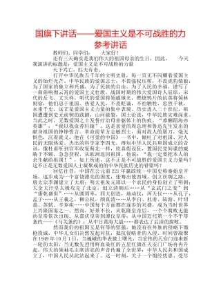 国旗下讲话——爱国主义是不可战胜的力参考讲话 