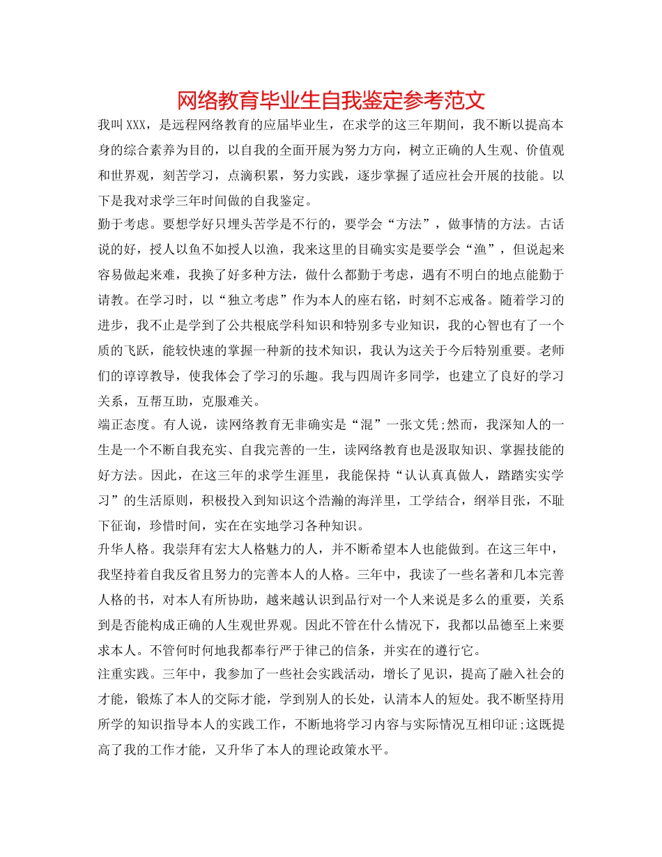 网络教育毕业生自我鉴定参考范文 _第1页