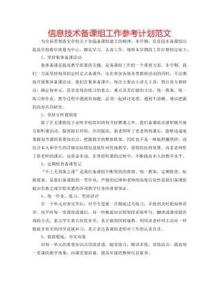 信息技术备课组工作参考计划范文 