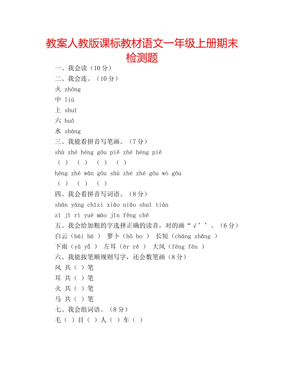 教案人教版课标教材语文一年级上册期末检测题 _第1页