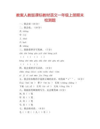 教案人教版课标教材语文一年级上册期末检测题 