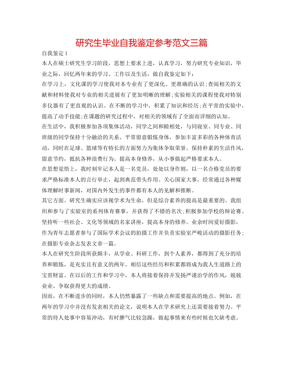 研究生毕业自我鉴定参考范文三篇 _第1页