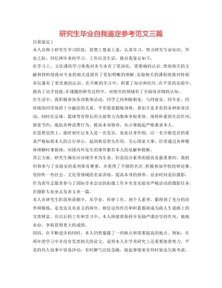 研究生毕业自我鉴定参考范文三篇 
