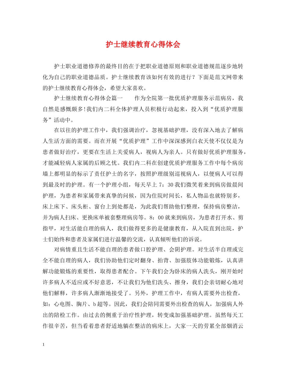 护士继续教育心得体会 _第1页
