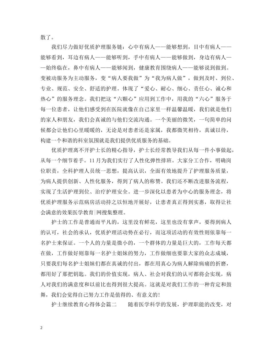护士继续教育心得体会 _第2页