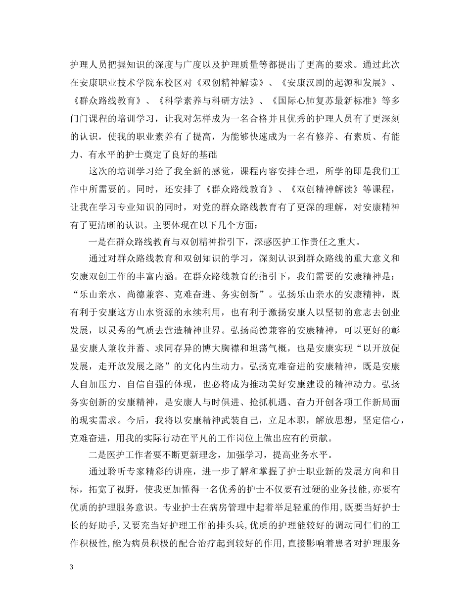 护士继续教育心得体会 _第3页