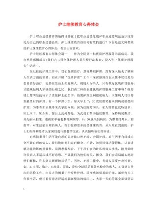 护士继续教育心得体会 