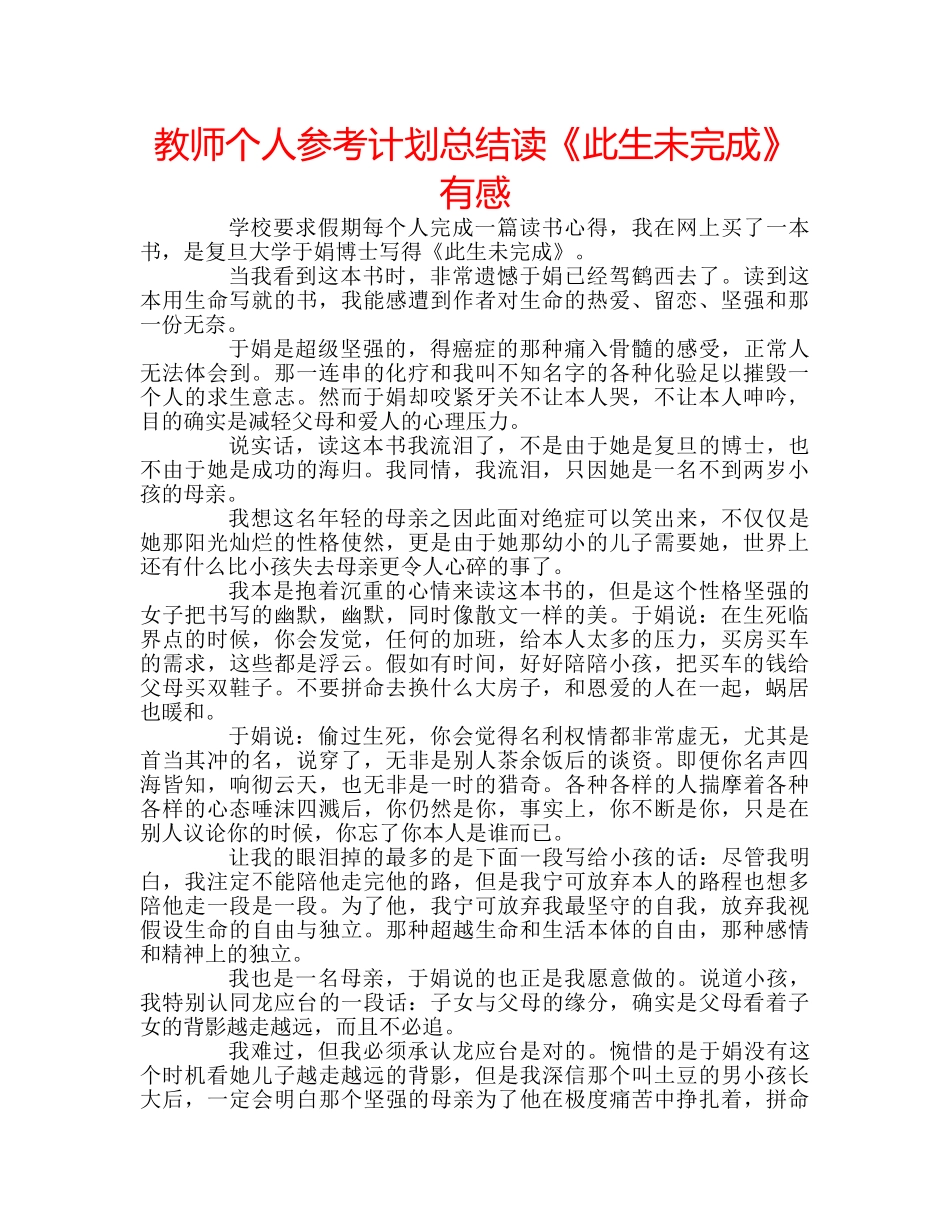 教师个人参考计划总结读《此生未完成》有感 _第1页