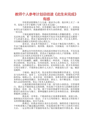教师个人参考计划总结读《此生未完成》有感 