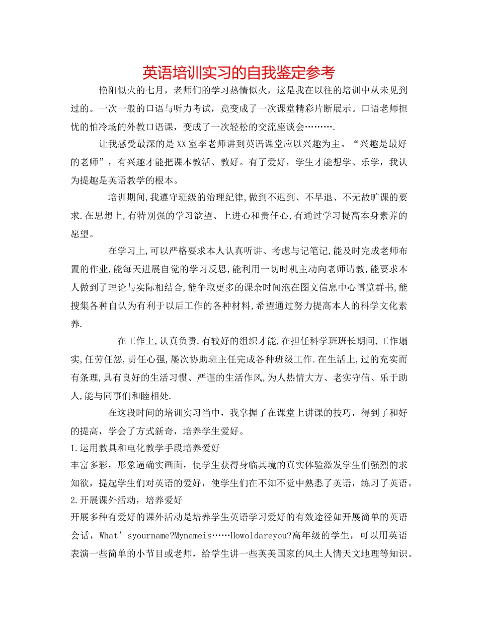 英语培训实习的自我鉴定参考 _第1页