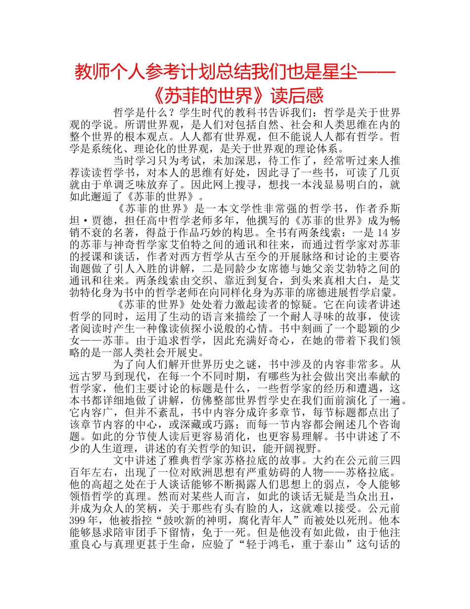 教师个人参考计划总结我们也是星尘——《苏菲的世界》读后感 _第1页