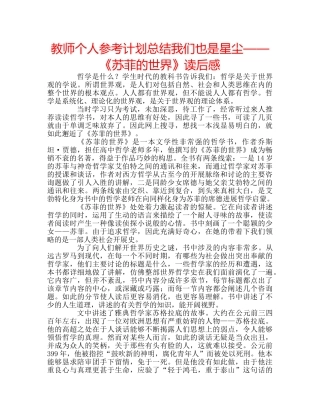 教师个人参考计划总结我们也是星尘——《苏菲的世界》读后感 