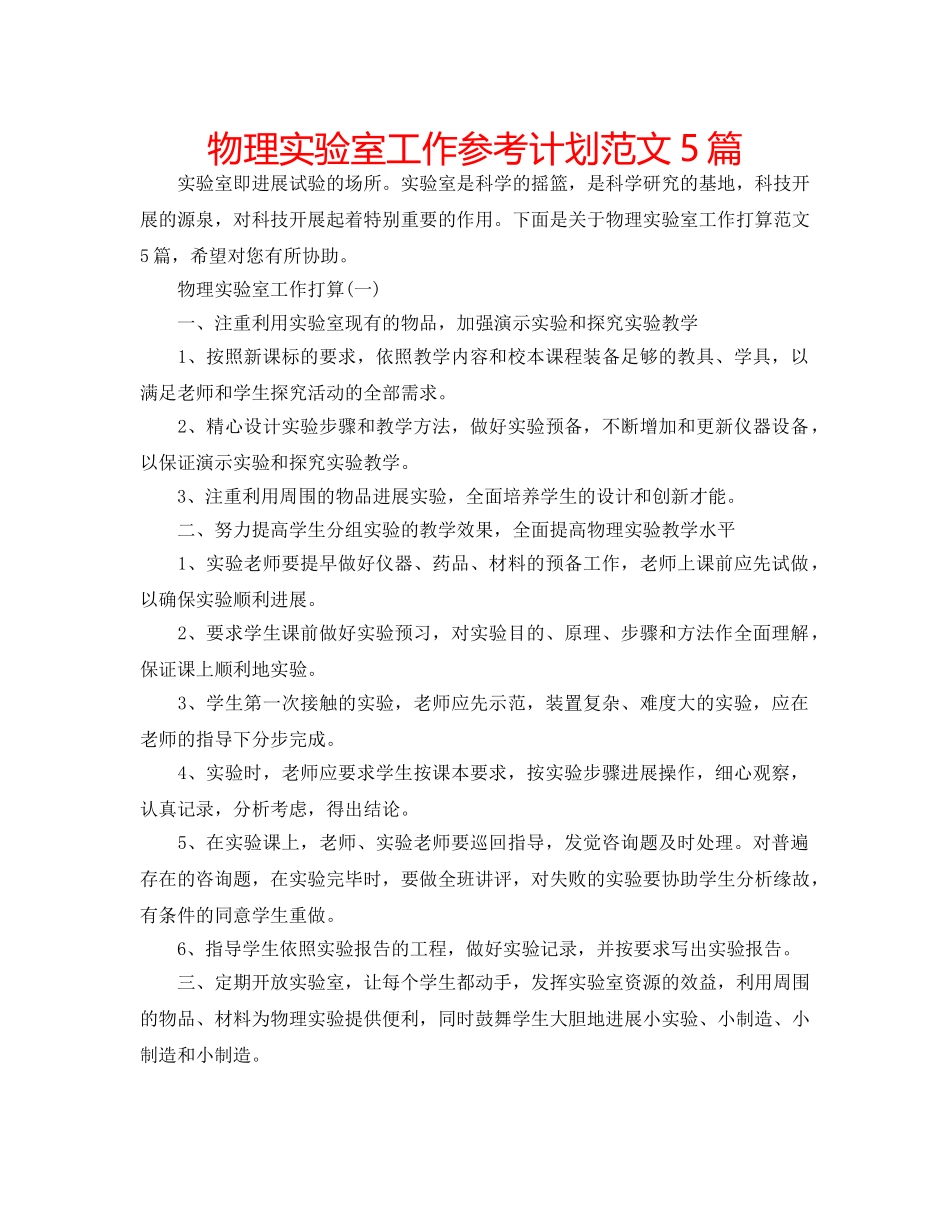 物理实验室工作参考计划范文5篇 _第1页