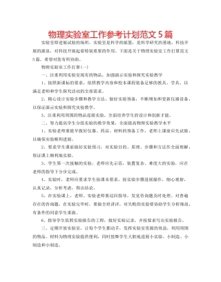 物理实验室工作参考计划范文5篇 