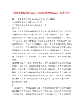 观看电影纪录片&quot;永远的焦裕禄&quot;心得体会 