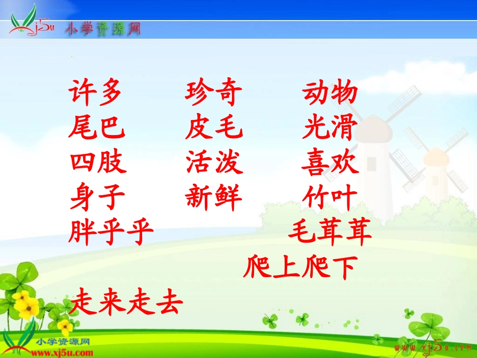 教科版一年级语文下册《大熊猫2李金翠_第3页