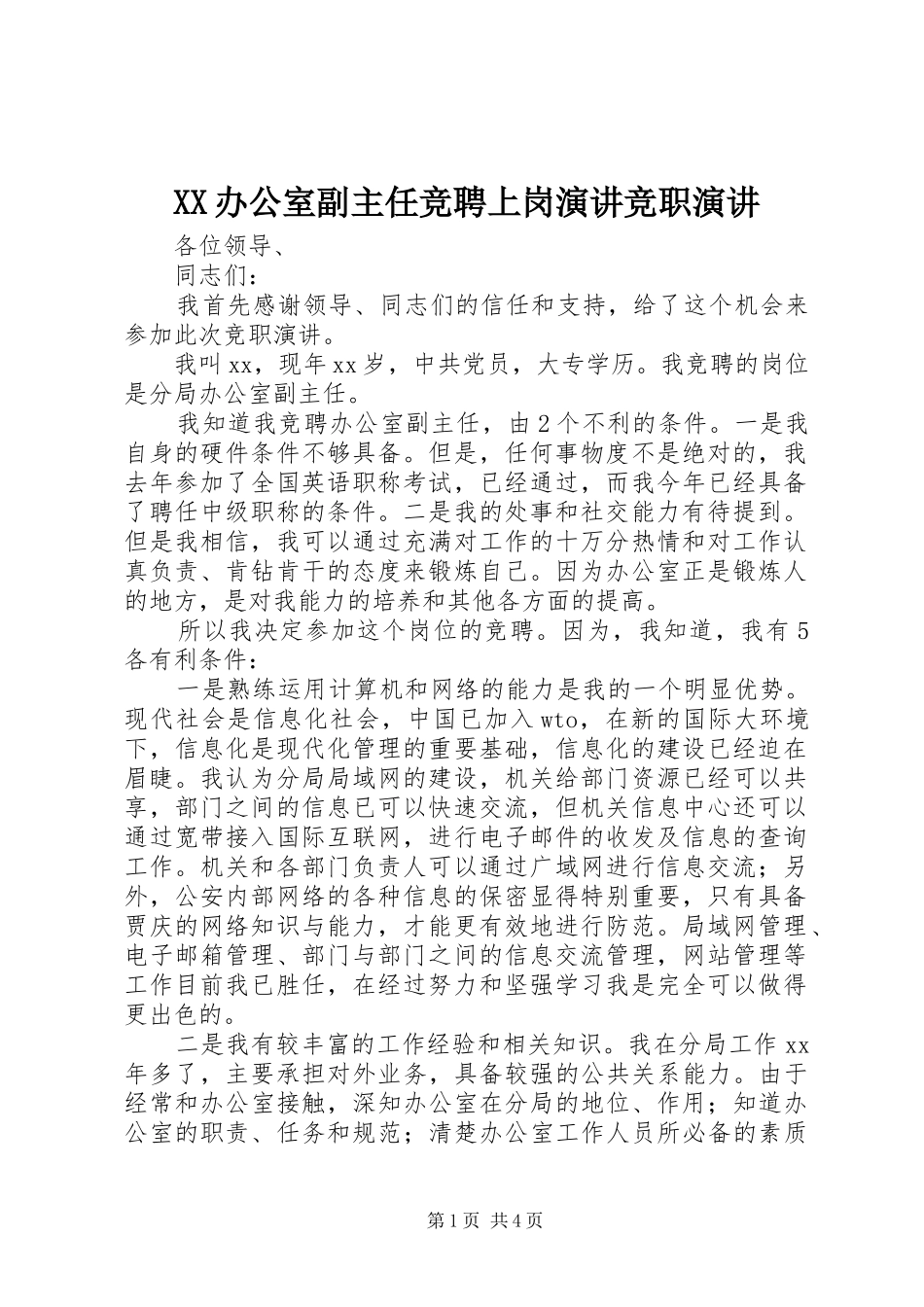 XX办公室副主任竞聘上岗演讲稿竞职演讲稿_第1页