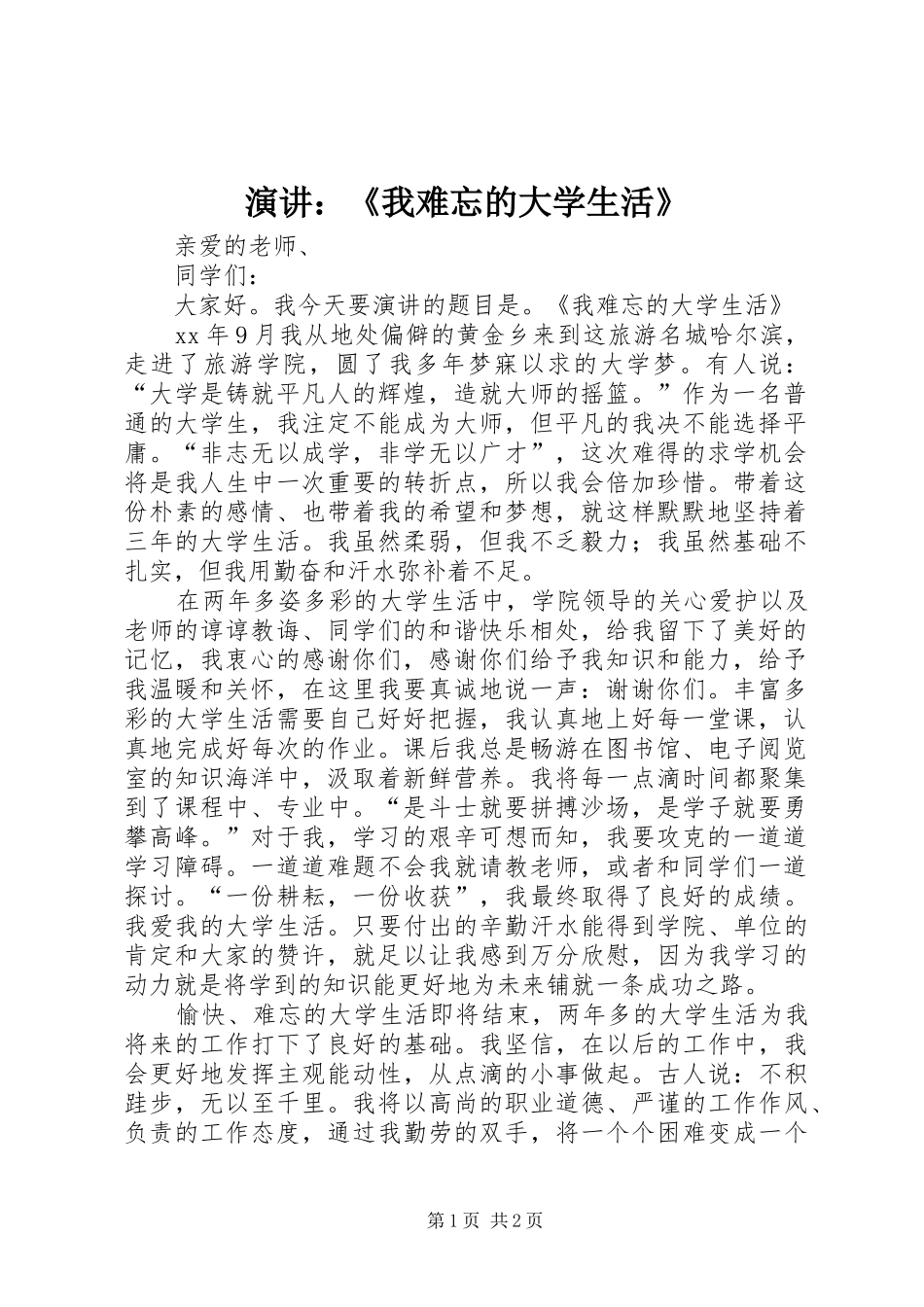 演讲稿：《我难忘的大学生活》_第1页