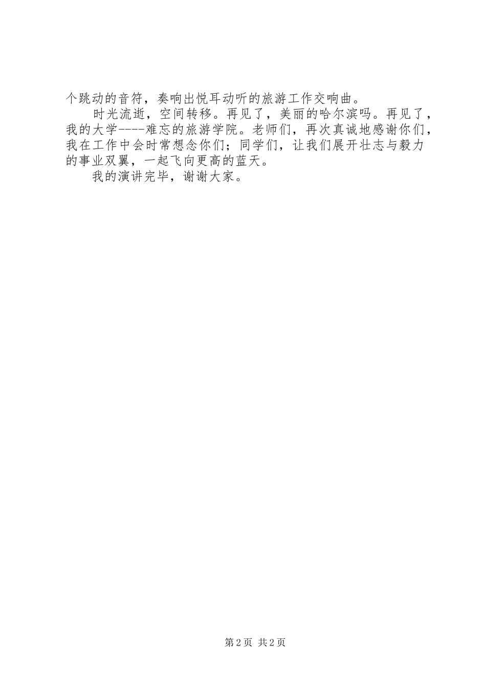 演讲稿：《我难忘的大学生活》_第2页