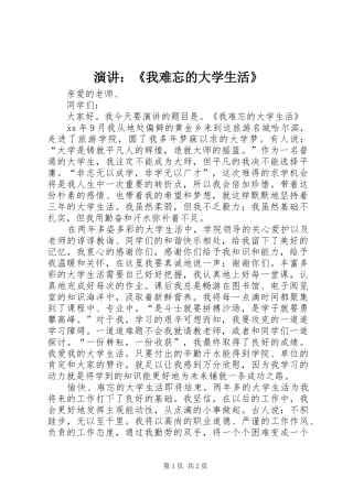 演讲稿：《我难忘的大学生活》