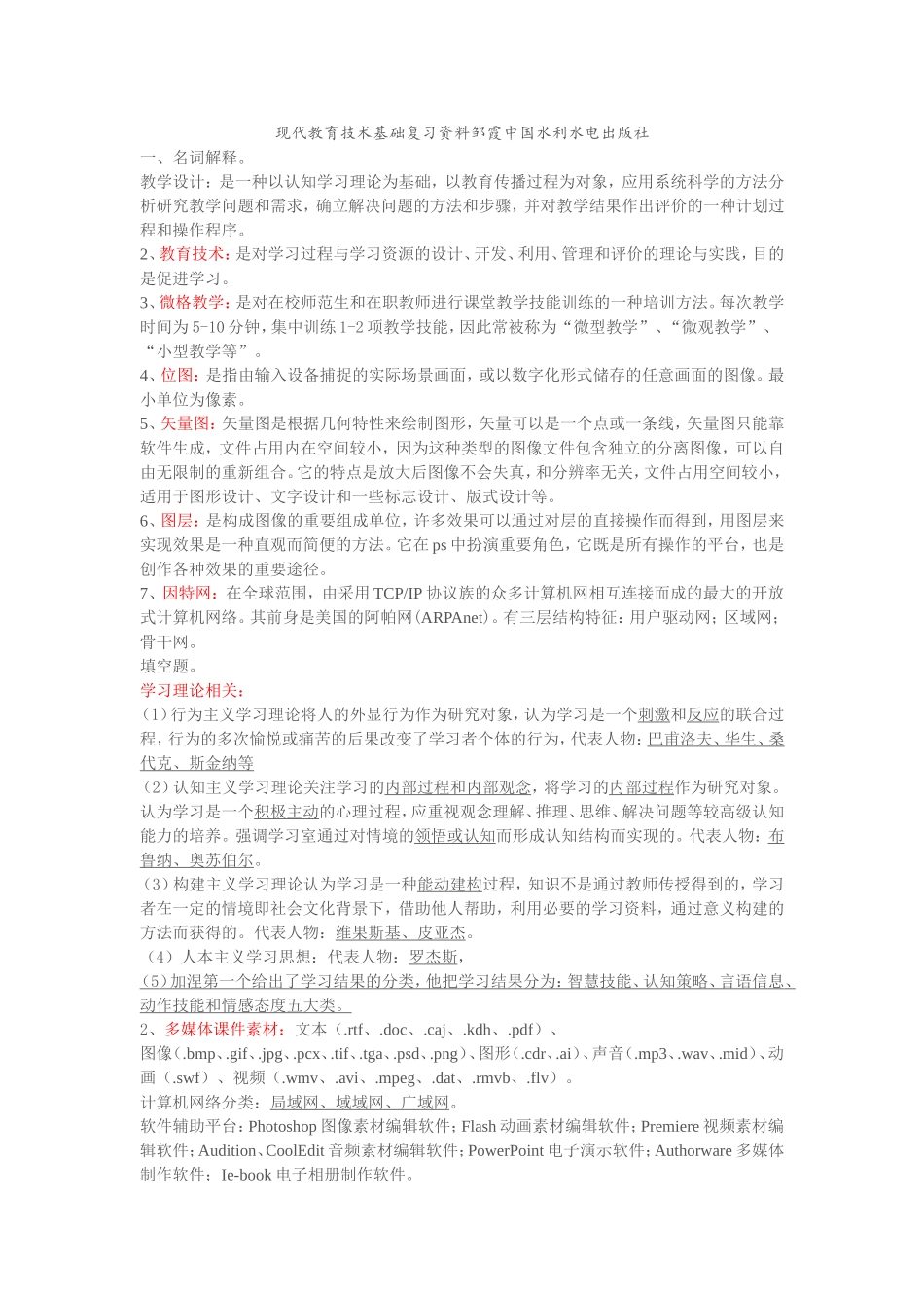 现代教育技术基础复习资料邹霞中国水利水电出版社_第1页