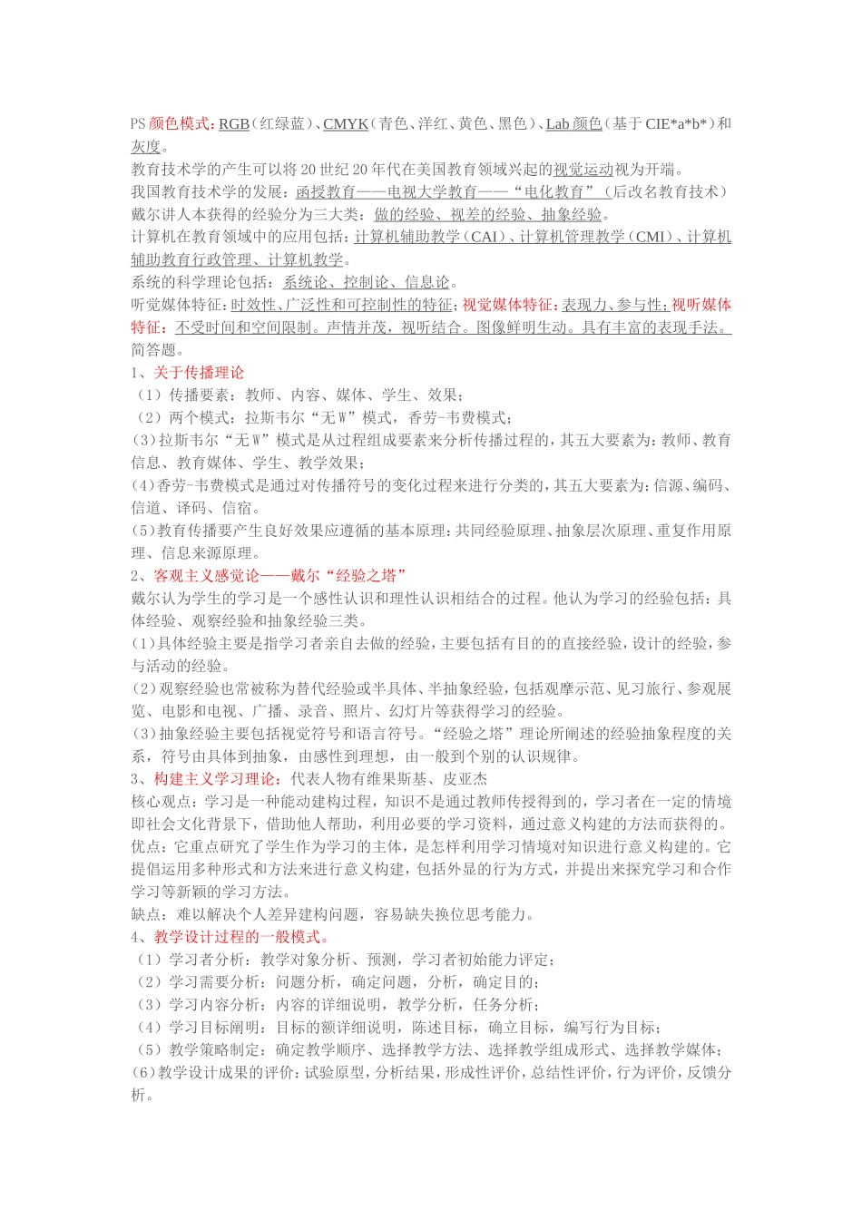 现代教育技术基础复习资料邹霞中国水利水电出版社_第2页