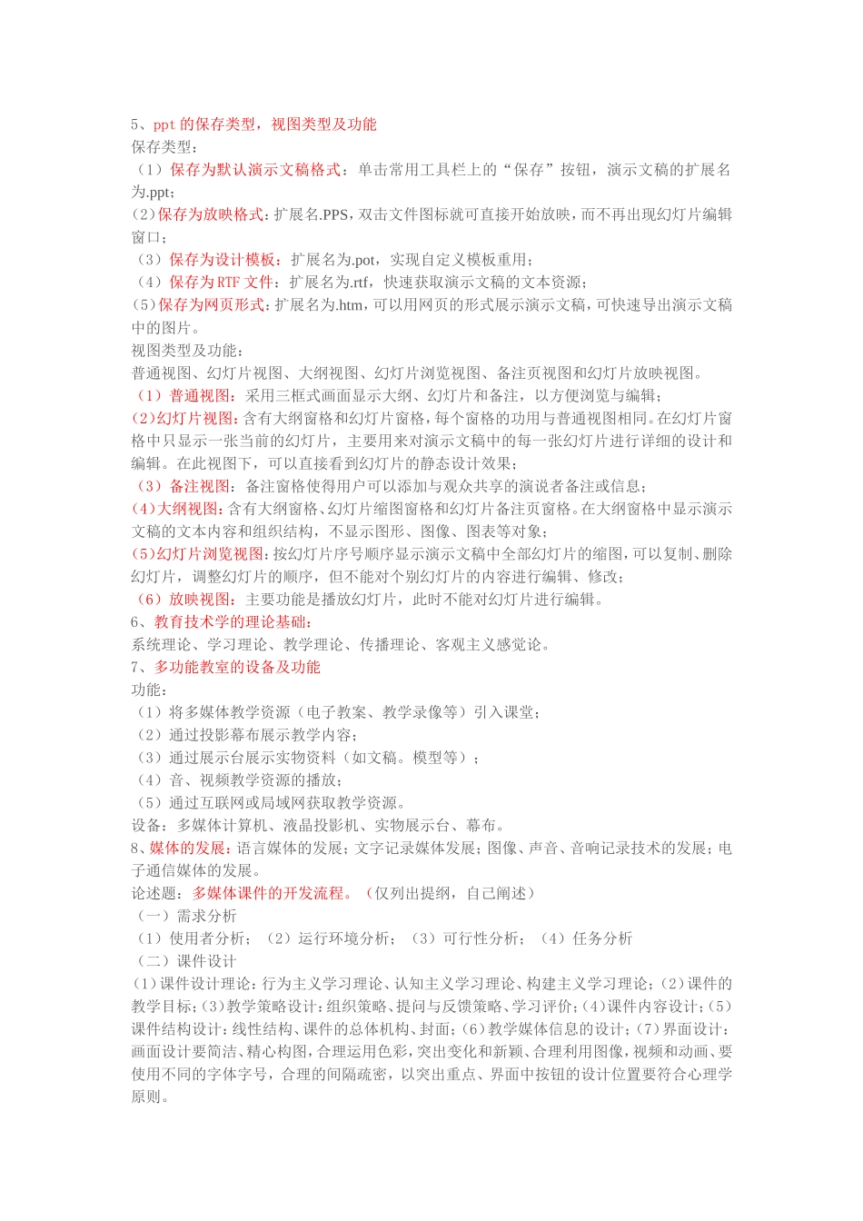现代教育技术基础复习资料邹霞中国水利水电出版社_第3页