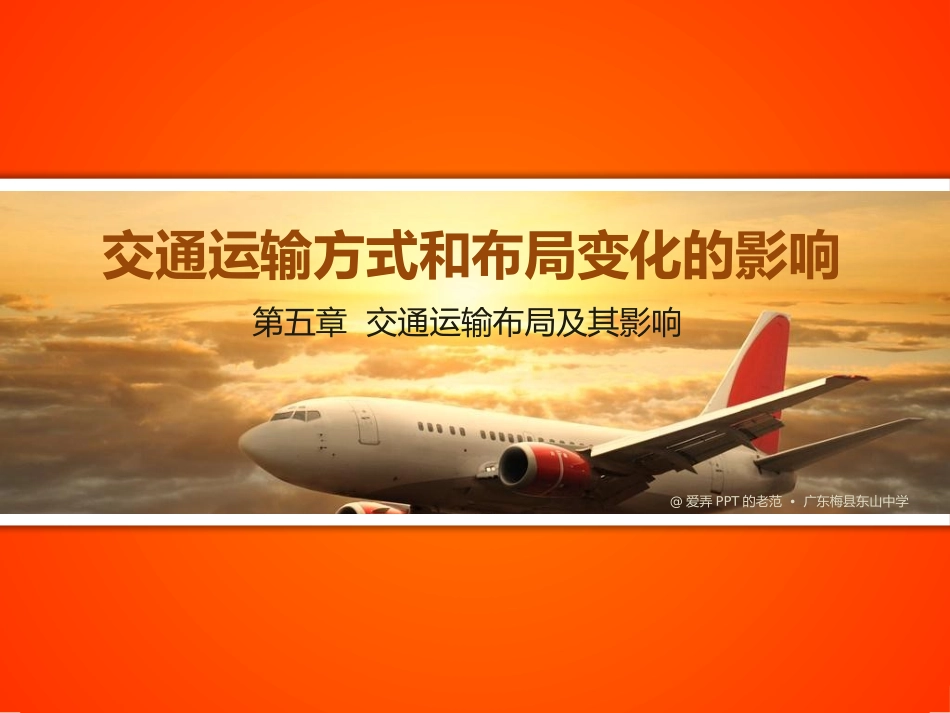 交通运输方式和布局变化的影响_第1页