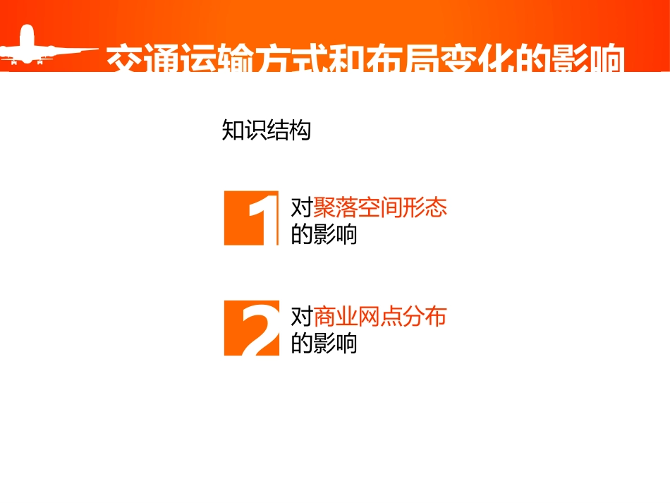交通运输方式和布局变化的影响_第2页