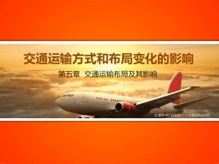 交通运输方式和布局变化的影响