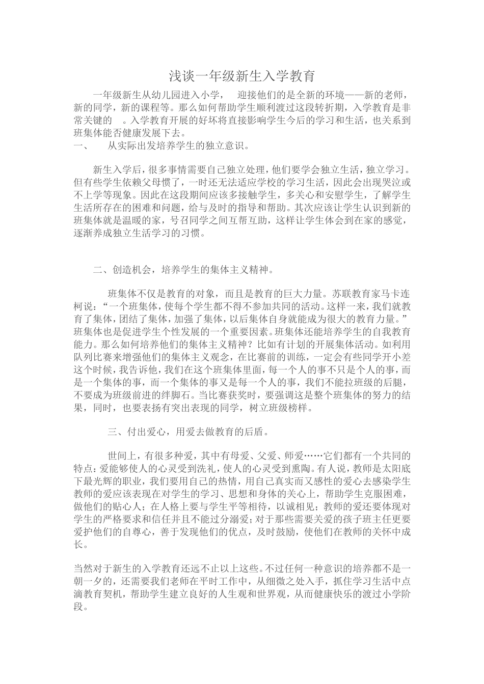 浅谈一年级新生入学教育_第1页
