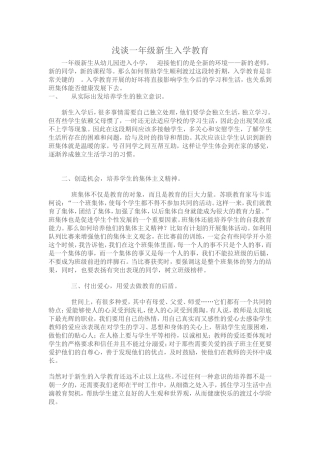 浅谈一年级新生入学教育