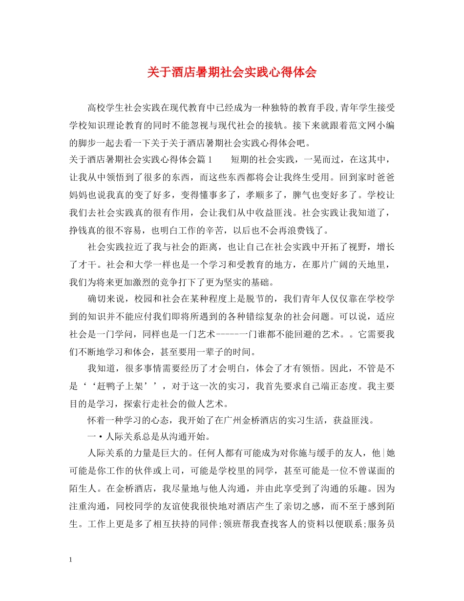 关于酒店暑期社会实践心得体会 _第1页