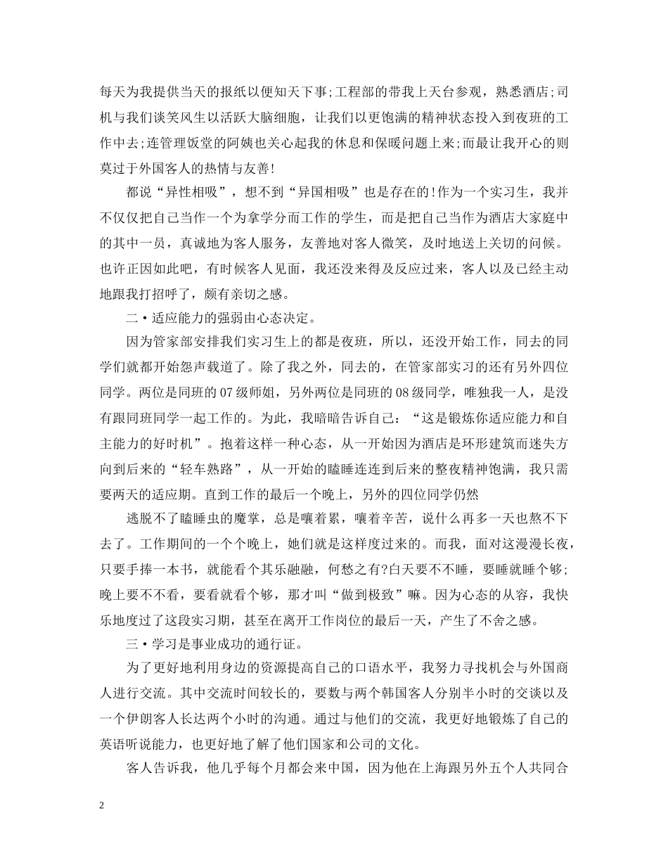 关于酒店暑期社会实践心得体会 _第2页