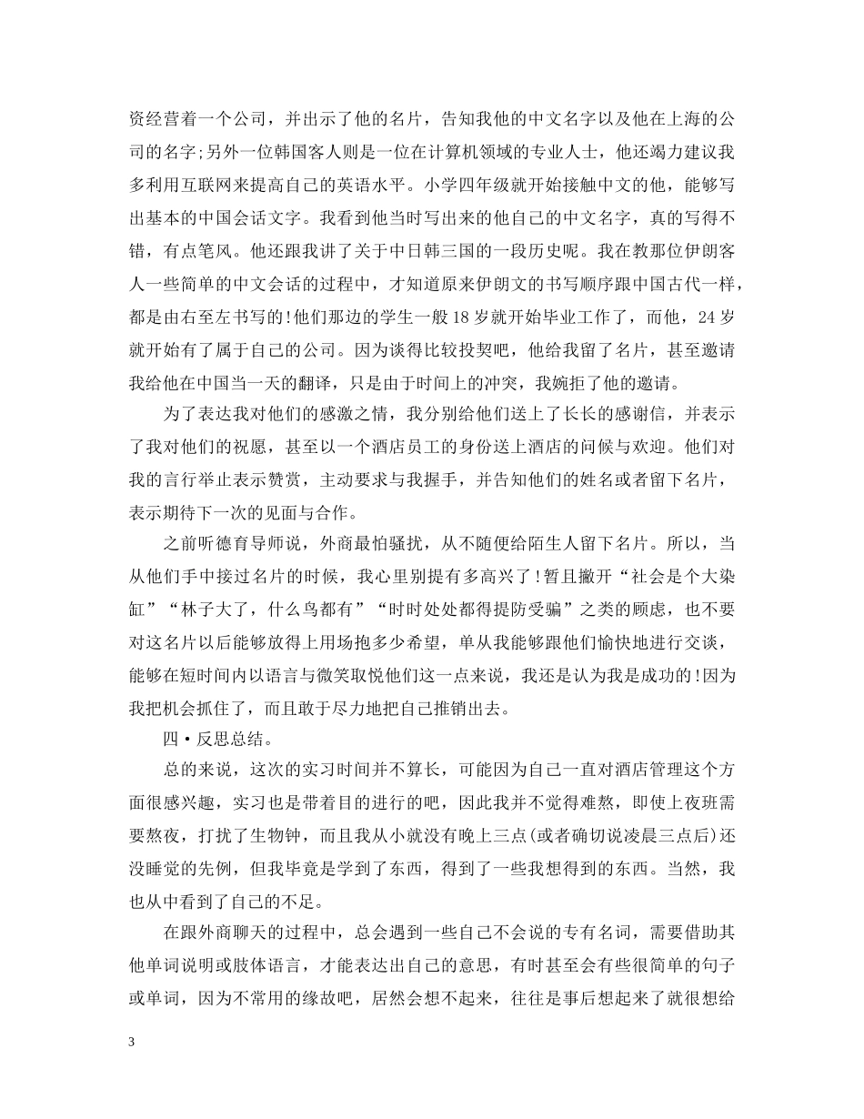 关于酒店暑期社会实践心得体会 _第3页