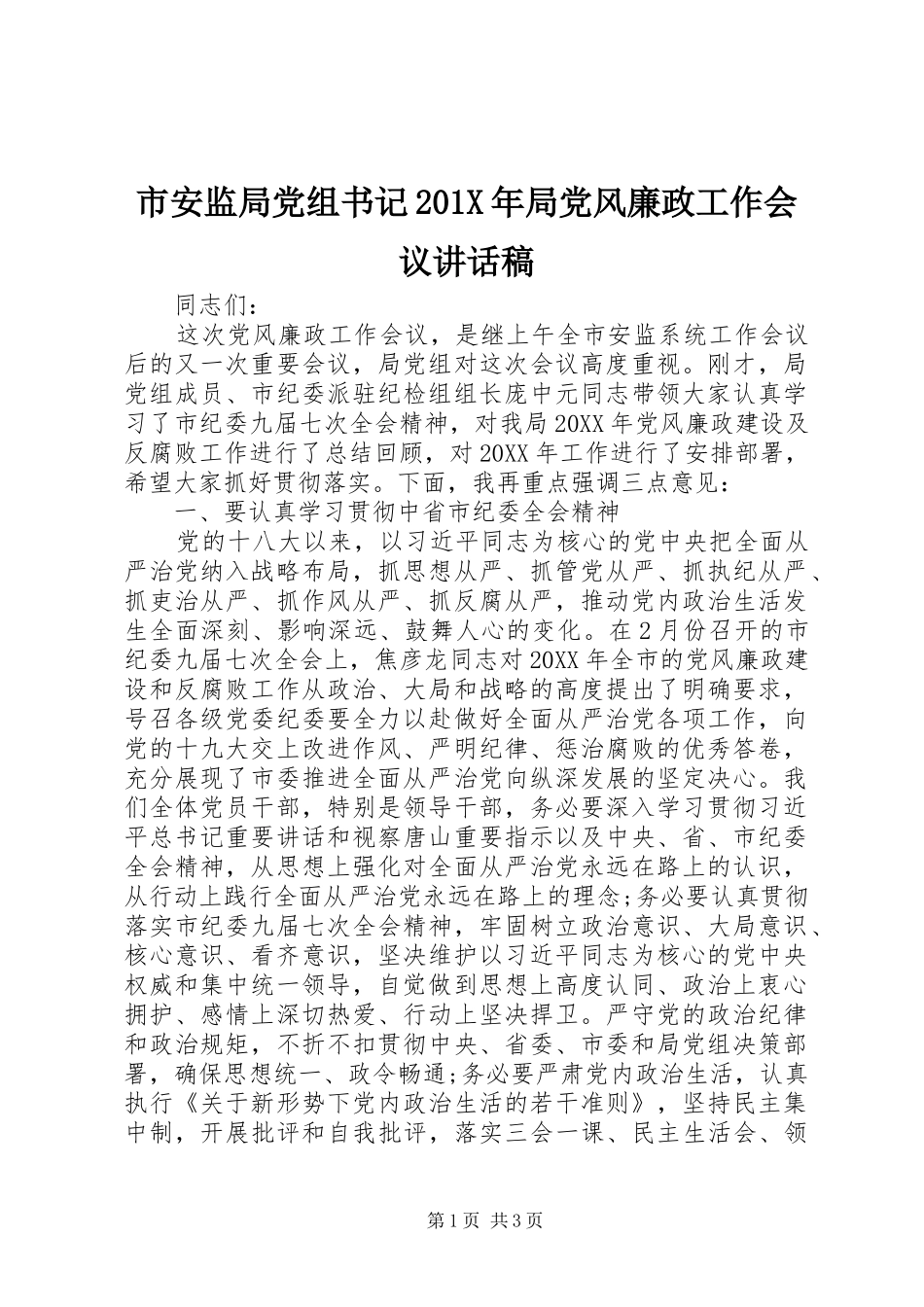 市安监局党组书记201X年局党风廉政工作会议的讲话发言稿_第1页