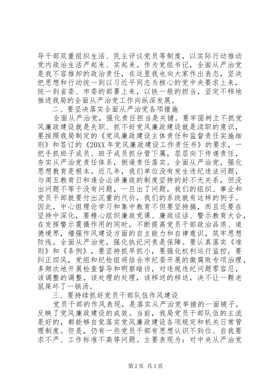 市安监局党组书记201X年局党风廉政工作会议的讲话发言稿_第2页