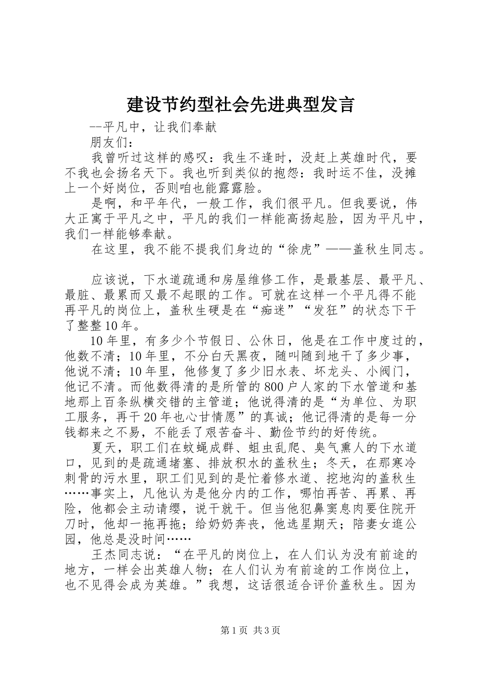 建设节约型社会先进典型发言稿_第1页