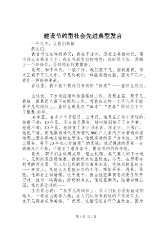 建设节约型社会先进典型发言稿