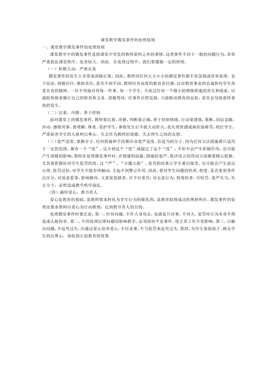 课堂教学偶发事件的处理原则_第1页