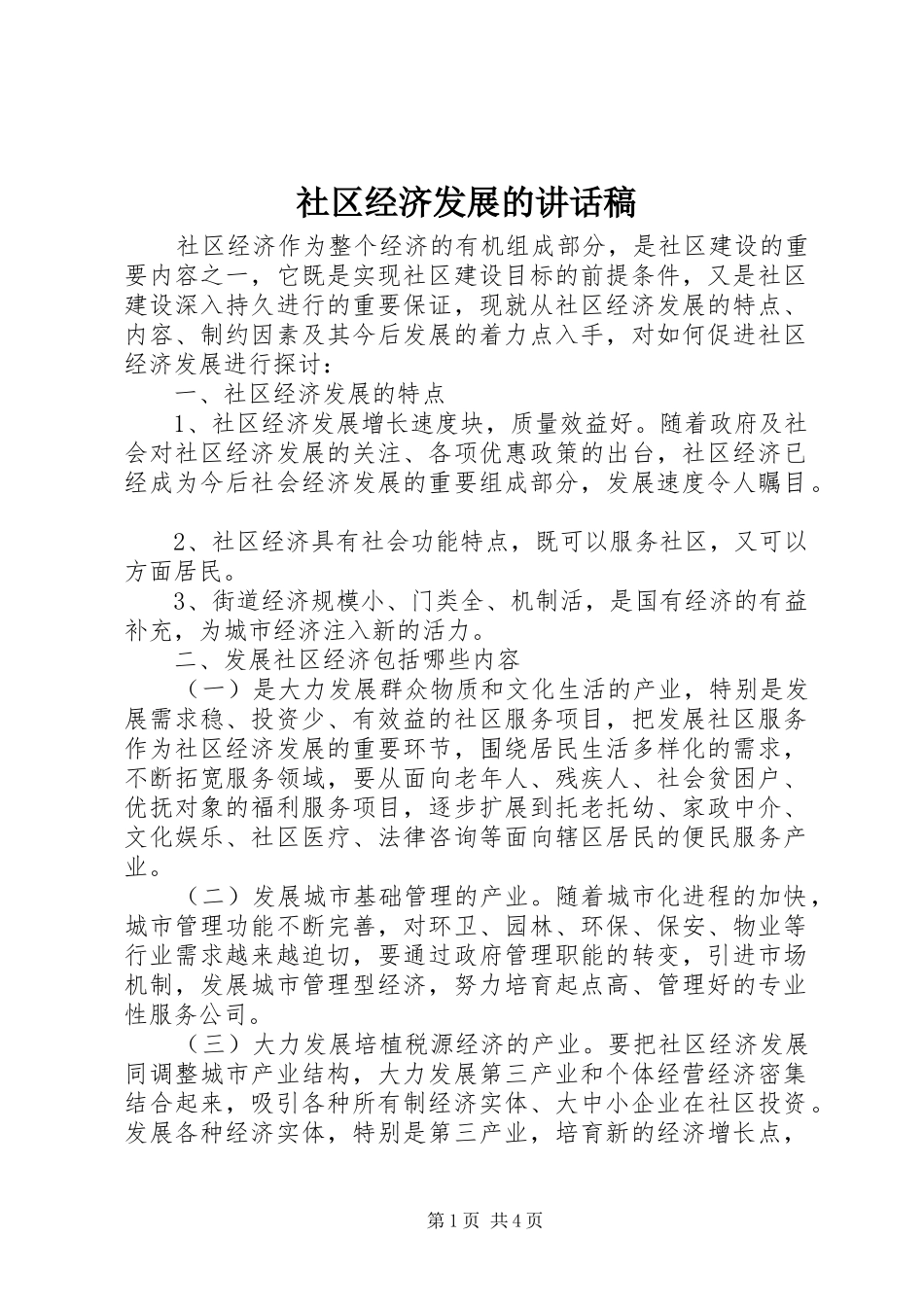 社区经济发展的讲话发言稿_第1页