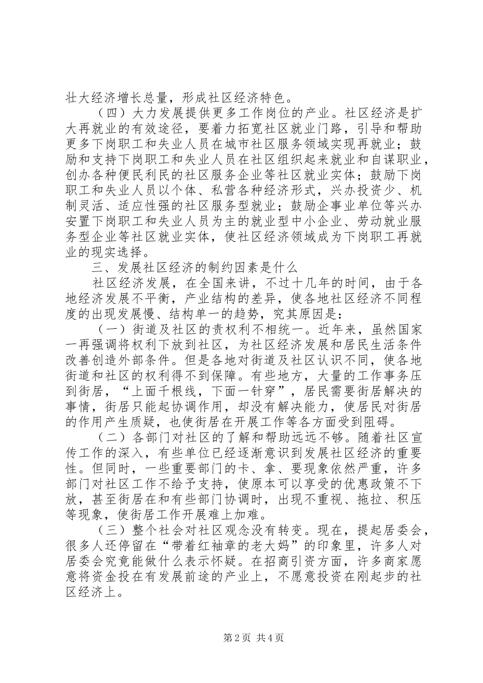 社区经济发展的讲话发言稿_第2页
