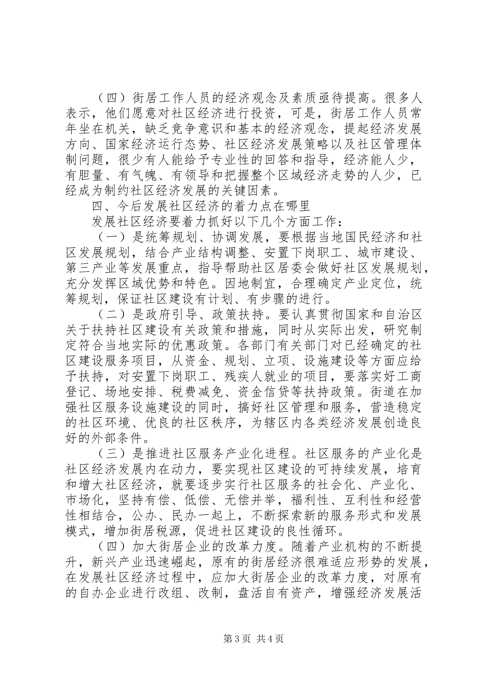 社区经济发展的讲话发言稿_第3页