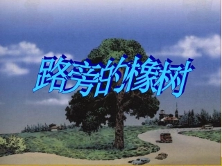 路旁的橡树课件