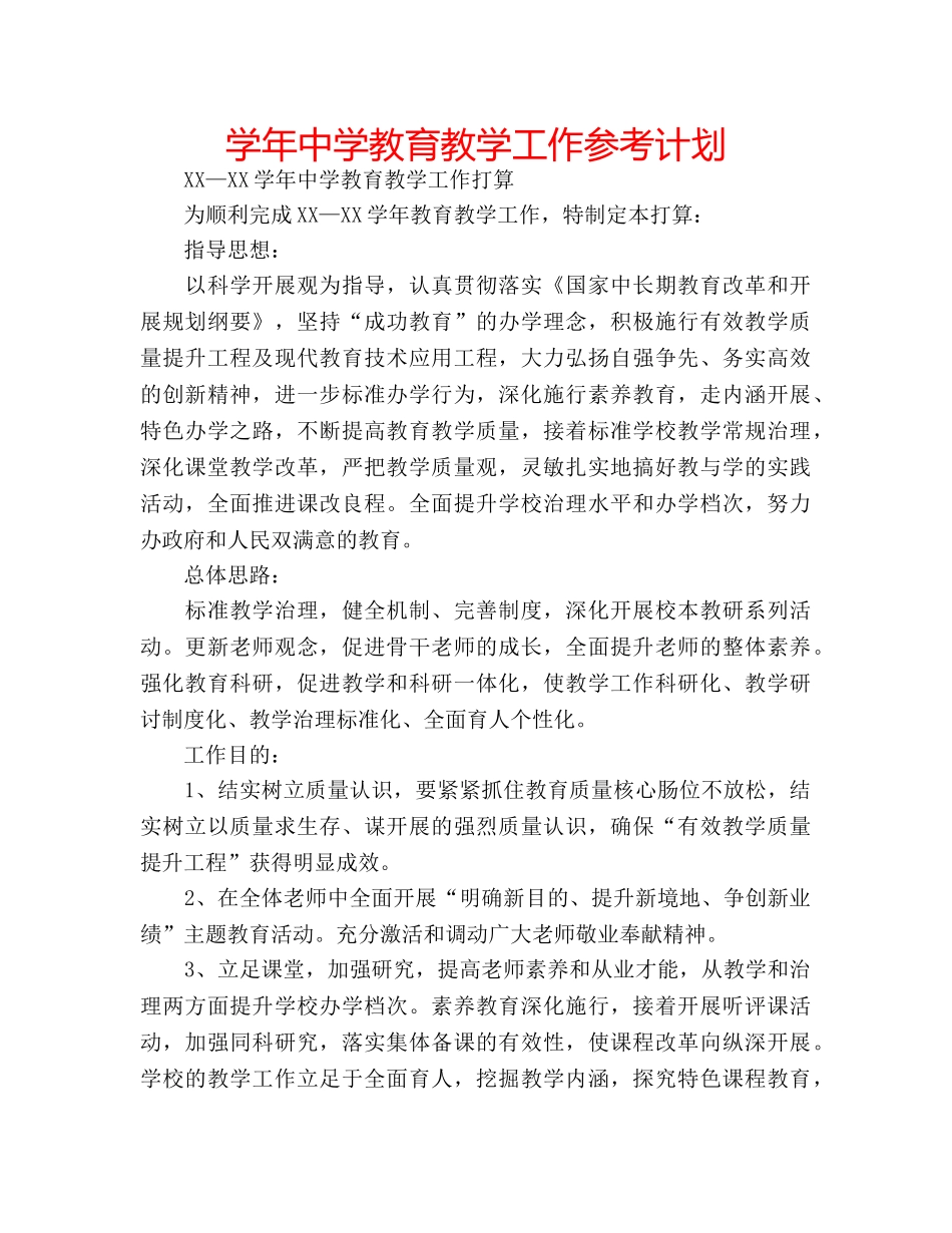 学年教育教学工作参考计划 2_第1页
