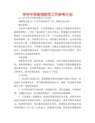 学年教育教学工作参考计划 2