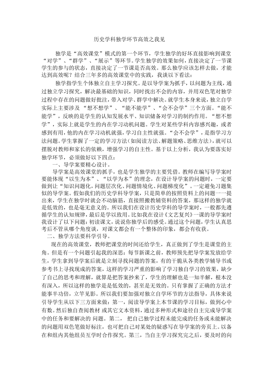 历史学科独学环节高效之我见_第1页
